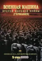  Военная машина Второй мировой войны: Германия смотреть онлайн сериал 1 сезон 